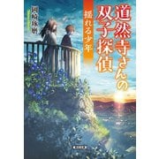 道然寺さんの双子探偵（2） 揺れる少年（朝日新聞出版） [電子書籍]