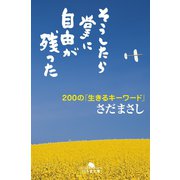 そうしたら掌に自由が残った 200の「生きるキーワード」（幻冬舎） [電子書籍]