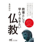 教養として学んでおきたい仏教（マイナビ出版） [電子書籍]