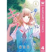 プールサイド・キス 4 純粋ではない彼女たちは。―（集英社） [電子書籍]