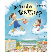 おかいもの なんだっけ？（講談社） [電子書籍]