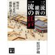 三流の維新 一流の江戸 明治は「徳川近代」の模倣に過ぎない（講談社） [電子書籍]
