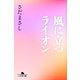 風に立つライオン（幻冬舎） [電子書籍]