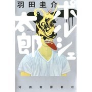 ポルシェ太郎（河出書房新社） [電子書籍]