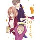 の、ような。 2巻（芳文社） [電子書籍]