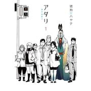 アタリ 1巻（芳文社） [電子書籍]
