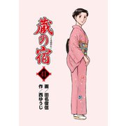 蔵の宿 41巻（芳文社） [電子書籍]