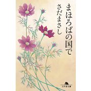 まほろばの国で（幻冬舎） [電子書籍]