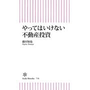やってはいけない不動産投資（朝日新聞出版） [電子書籍]