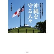 沖縄を守る人々（扶桑社） [電子書籍]