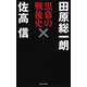 黒幕の戦後史（河出書房新社） [電子書籍]