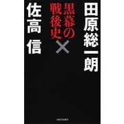 黒幕の戦後史（河出書房新社） [電子書籍]