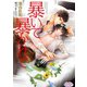 暴いて暴かれて（オークラ出版） [電子書籍]