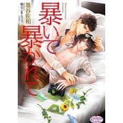 暴いて暴かれて（オークラ出版） [電子書籍]