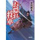 お隠れ将軍（朝日新聞出版） [電子書籍]