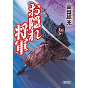 お隠れ将軍（朝日新聞出版） [電子書籍]