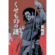 くせものの譜（文藝春秋） [電子書籍]
