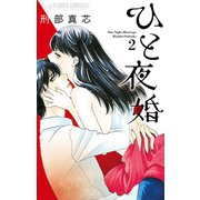 ひと夜婚 2（小学館） [電子書籍]