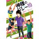 神様のバレー 19巻（芳文社） [電子書籍]