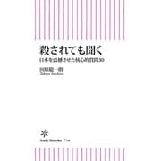 殺されても聞く 日本を震撼させた核心的質問30（朝日新聞出版） [電子書籍]