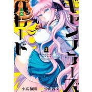 ギャンブラーズパレード（3）（講談社） [電子書籍]