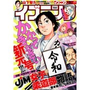 イブニング 2019年11号 （2019年5月14日発売）（講談社） [電子書籍]
