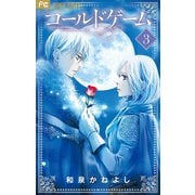 コールドゲーム 3（小学館） [電子書籍]