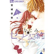 幼なじみとセフレ契約 4（小学館） [電子書籍]