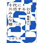 十代に共感する奴はみんな嘘つき（文藝春秋） [電子書籍]
