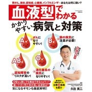 血液型でわかるかかりやすい病気と対策（扶桑社） [電子書籍]