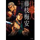 仕掛人 藤枝梅安 （5）（リイド社） [電子書籍]