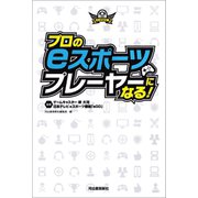 プロのeスポーツプレーヤーになる！（河出書房新社） [電子書籍]