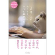 もの書く人のかたわらには、いつも猫がいた（河出書房新社） [電子書籍]