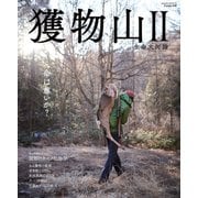 獲物山II（笠倉出版社） [電子書籍]