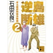 逆島断雄 本土最終防衛決戦編2（講談社） [電子書籍]