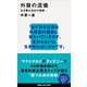 外資の流儀 生き残る会社の秘密（講談社） [電子書籍]