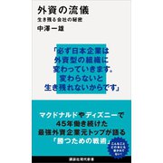 外資の流儀 生き残る会社の秘密（講談社） [電子書籍]