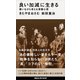 良い加減に生きる 歌いながら考える深層心理（講談社） [電子書籍]