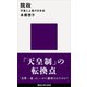院政 天皇と上皇の日本史（講談社） [電子書籍]