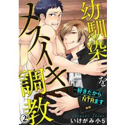 幼馴染をメスイキ調教～好きだからNTR（寝取り）ます 2（秋水社ORIGINAL） [電子書籍]