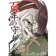 百年の守り人～亡国の赤鬼 3（秋水社ORIGINAL） [電子書籍]