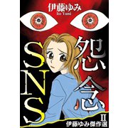 伊藤ゆみ傑作選II 怨念SNS（秋水社ORIGINAL） [電子書籍]