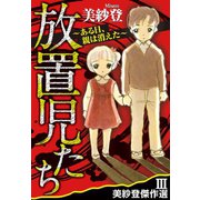 美紗登傑作選III 放置児たち～ある日、親は消えた～（秋水社ORIGINAL） [電子書籍]