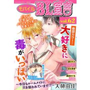 モバイルBL宣言 vol.62（秋水社ORIGINAL） [電子書籍]