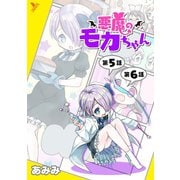 悪魔のモカちゃん 第5話～第6話【単話】（キルタイム） [電子書籍]
