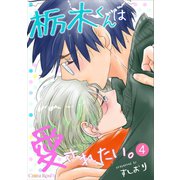 栃木くんは愛されたい。 第4話（キルタイム） [電子書籍]