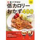 新装版 食べてやせる！ 低カロリーおかず400（主婦と生活社） [電子書籍]