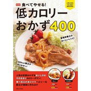 新装版 食べてやせる！ 低カロリーおかず400（主婦と生活社） [電子書籍]