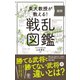 東大教授が教える！ 超訳 戦乱図鑑（かんき出版） [電子書籍]