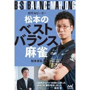 初代Mリーガー松本のベストバランス麻雀（マイナビ出版） [電子書籍]